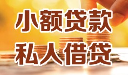 成都15水钱-成都15空放私借民间借贷-成都15个人短借