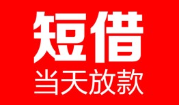 成都15哪里可以借钱-成都15个人短借-成都15个人抵押贷款