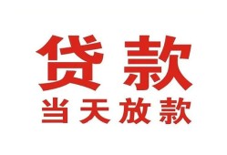 成都15应急贷款-成都15急用钱找我-成都15空放私人借钱