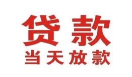 成都15应急贷款-成都15急用钱找我-成都15空放私人借钱