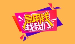 成都15私人借钱怎么收费-成都15借款短借-成都15借私借