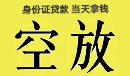 成都15身份证贷款-成都15个人信用贷款-成都15个人身份证贷款