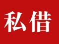 成都15民间私借-成都15小额个人借贷-成都15社保信用贷款