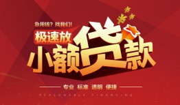 成都15信用贷款网-成都15私人借钱电话-成都15个人借贷好吗