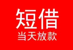 成都15空放私借民间借贷-成都15短借私借空放-成都15身份证怎么贷款