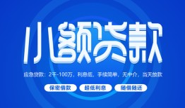 成都15个人消费贷款-成都15个人放款-成都15生意贷