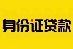 成都15个人借贷私借-成都15私人身份证贷款-成都15哪里可以信用贷款