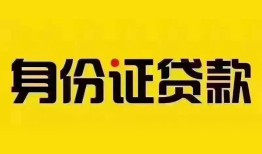 成都15个人借贷私借-成都15私人身份证贷款-成都15哪里可以信用贷款