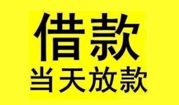 成都15民间短期水钱借款-成都15短借空放-成都15私人借钱短借微信号