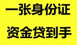 成都15哪里可以信用贷款-成都15身份证借款-成都15哪里可以借私借