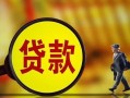 成都15哪里可以私人借款-成都15身份证借款-成都15空放贷款
