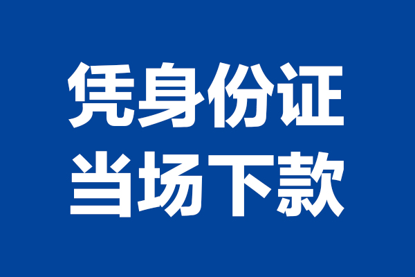 成都15个人借贷放款