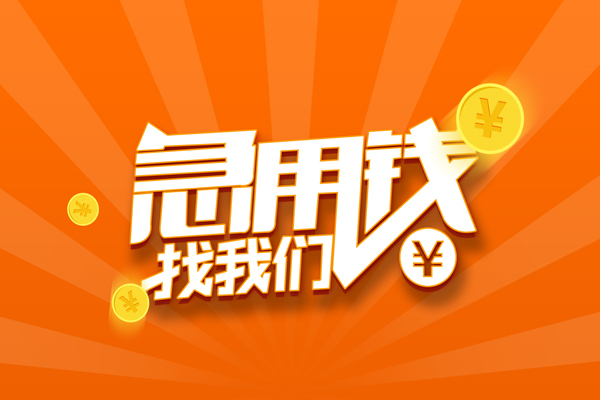 成都15哪里有民间借贷