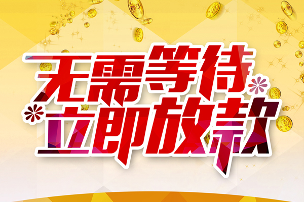 成都15小额贷款官网